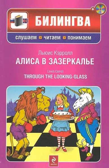 Алиса в Зазеркалье. : [парал. текст на англ. и рус. яз.] / (+CD) - фото 1