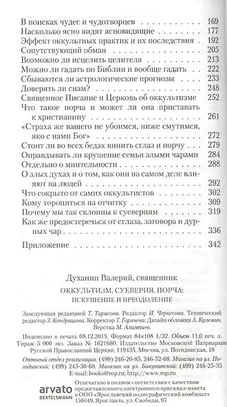 Оккультизм, суеверия, порча. Искушение и преодоление - фото 3