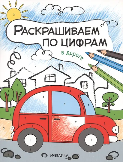 Комплект Раскрашиваем по цифрам (4 книги) - фото 3