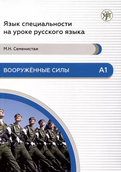 Вооруженные силы: пособие по языку специальности для иностранных военнослужащих. Элементарный уровень. А1 - фото 1