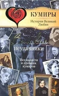 Великие неудачники. Все напасти и промахи кумиров - фото 1