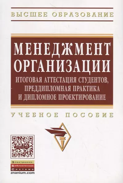 Менеджмент организации: итоговая аттестация студентов, преддипломная практика и дипломное проектиров - фото 1