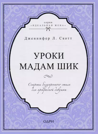 Уроки мадам Шик. Секреты безупречного стиля для прекрасной девушки - фото 1