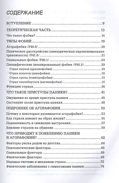 Страх… Тревога… Фобия… Вы можете от них избавиться! Практическое руководство психотерапевта + техники релаксации на DVD - фото 2