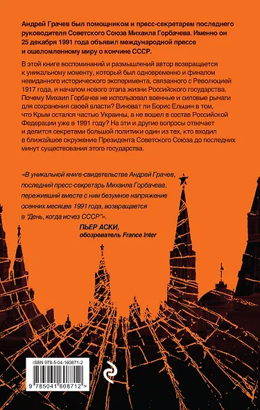 Последний день СССР. Свидетельство очевидца. Воспоминания помощника президента Советского Союза - фото 2