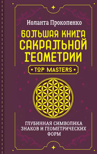 Большая книга сакральной геометрии. Глубинная символика знаков и геометрических форм - фото 1