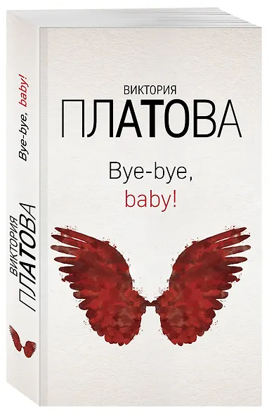 Bye-bye, baby! - фото 3