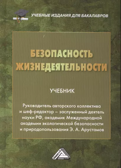 Безопасность жизнедеятельности: Учебник для бакалавров, 19-е изд., перераб. и доп. - фото 1