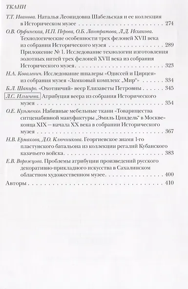 Проблемы атрибуции памятников декоративно-прикладного искусства XVI-XX веков. Материалы IV научно-практической конференции 20-22 октября 2015 года - фото 4