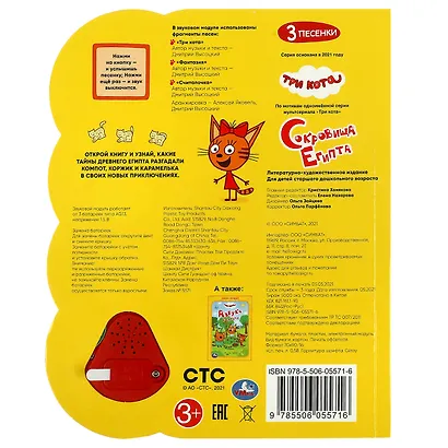 Три кота. Сокровища Египта. Музыкальная книга. 1 звуковая кнопка с погремушкой, 3 песенки - фото 5