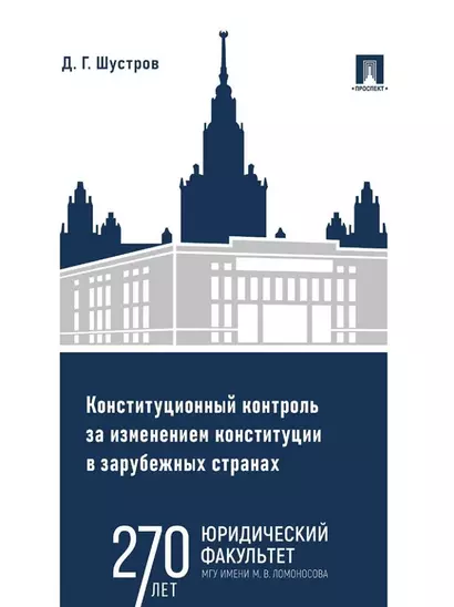 Конституционный контроль за изменением конституции в зарубежных странах. Монография. В 2-х томах. Том 1 - фото 1