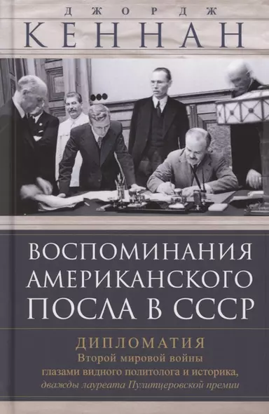 Воспоминания американского посла в СССР. Дипломатия Второй мировой войны глазами видного политолога и историка, дважды лауреата Пулитцеровской премии - фото 1