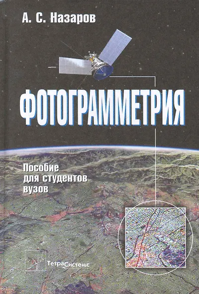 Фотограмметрия Пособие для студентов вузов (2 изд) Назаров - фото 1