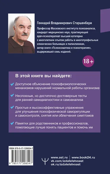 Психосоматика. Как починить душу, чтобы тело работало как часы - фото 2