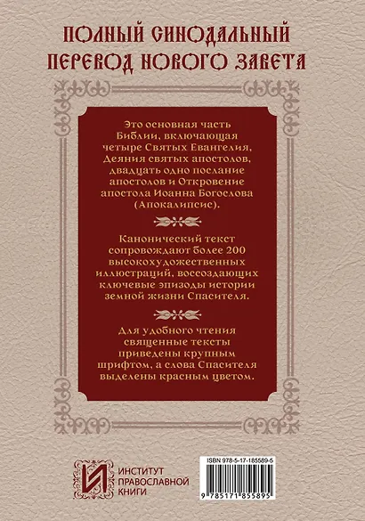 Новый Завет. Иллюстрированное издание. Подарочное - фото 2
