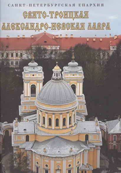 Свято-Троицкая Александро-Невская Лавра - фото 1