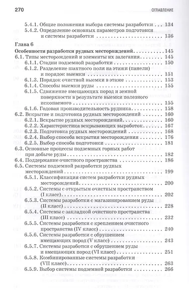 Технология добычи полезных ископаемых подземным способом. Учебник, 2-е изд., испр. и доп. - фото 4