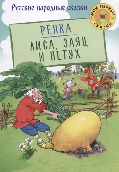 Репка Лиса Заяц и Петух (илл. Огородников) (мМПС) Афанасьев - фото 1