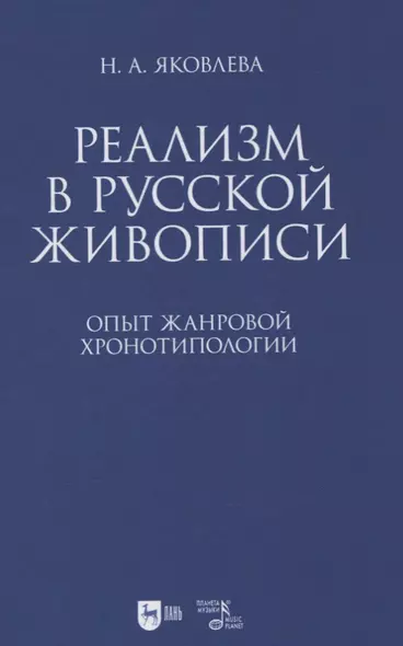 Реализм в русской живописи. Опыт жанровой хронотипологии - фото 1