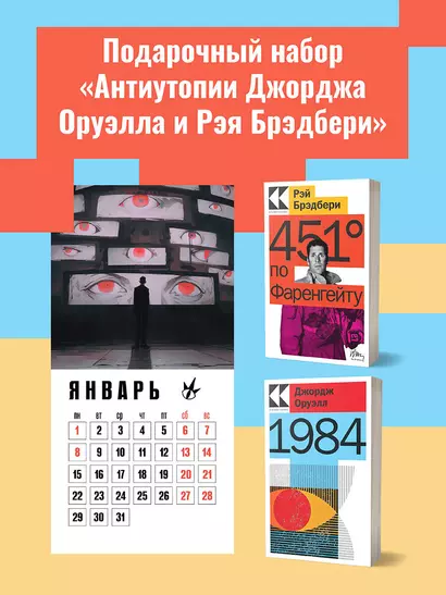 Набор "Антиутопии Джорджа Оруэлла и Рэя Брэдбери" (книга "1984", книга "451 по Фаренгейту", настенный календарь "1984") (комплект из 3-х предметов) - фото 1