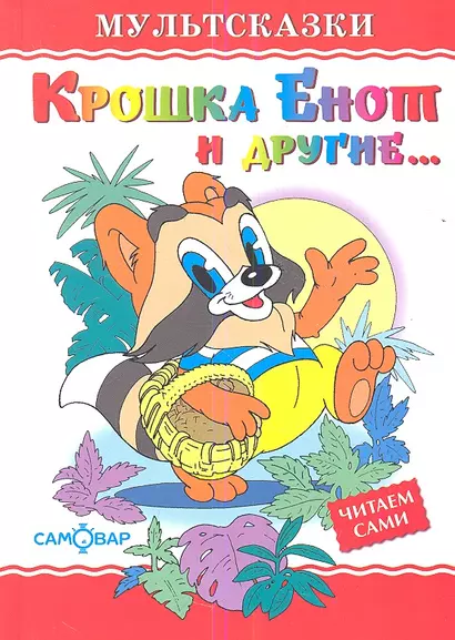 Крошка Енот и другие - фото 1