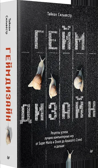 Геймдизайн. Рецепты успеха лучших компьютерных игр от Super Mario и Doom до Assassin&apos s Creed и дальше - фото 3