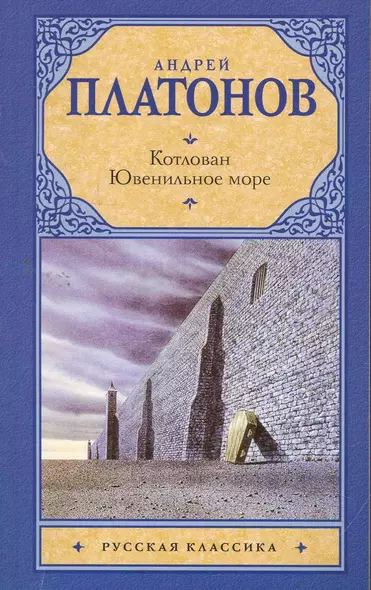 Котлован. Ювенильное море : повести - фото 1