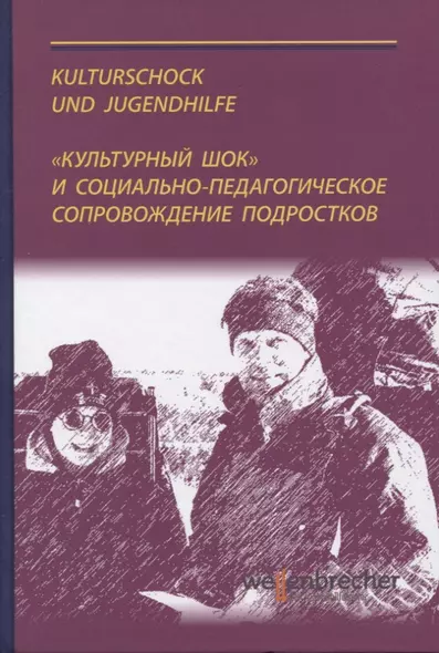 «Культурный шок» и социально‑педагогическое сопровождение подростков за границей. Теория и практика. Монография - фото 1