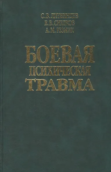 Боевая психическая травма. Руководство для врачей - фото 1
