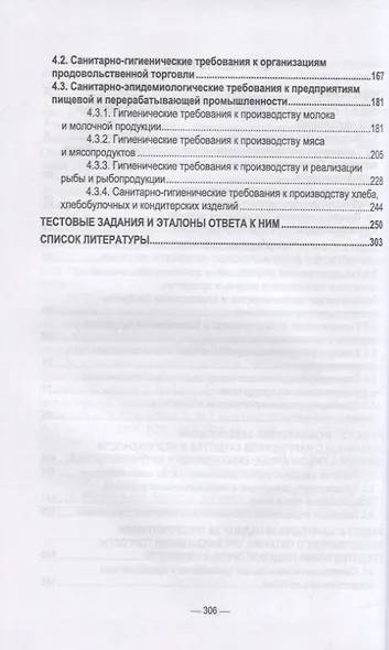Гигиена питания как основа санитарно-эпидемиологического благополучия населения. Учебное пособие для СПО - фото 3
