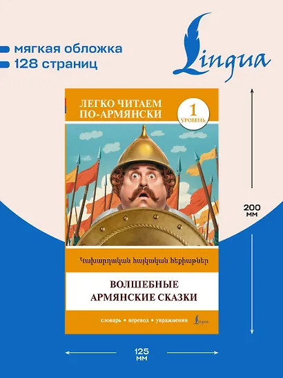 Волшебные армянские сказки. Уровень 1 = ?????????? ???????? ????????? - фото 5