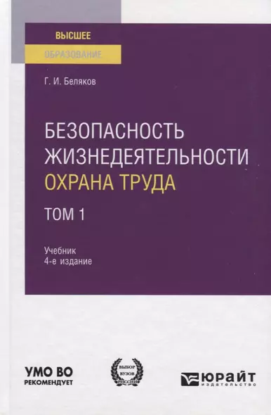 Безопасность жизнедеятельности. Охрана труда. Том 1. Учебник для вузов - фото 1