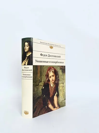 Униженные и оскорбленные - фото 8