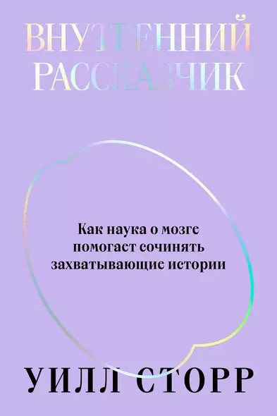 Внутренний рассказчик. Как наука о мозге помогает сочинять захватывающие истории - фото 1