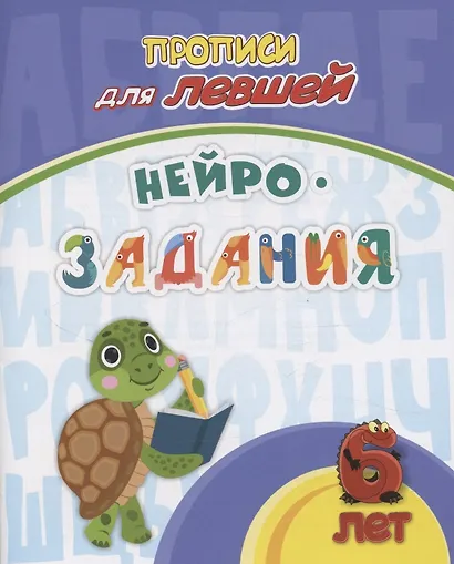 Прописи для левшей. Нейрозадания: для детей 6 лет - фото 1