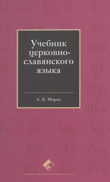 Учебник церковно-славянского языка - фото 1