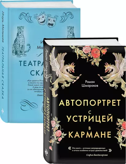 Сказки постмодерна: Автопортрет с устрицей в кармане. Театральная сказка (комплект из 2 книг) - фото 1