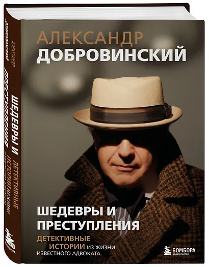 Шедевры и преступления. Детективные истории из жизни известного адвоката - фото 3