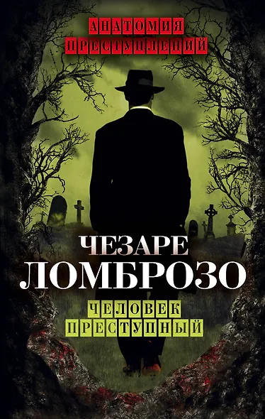Человек преступный - фото 1