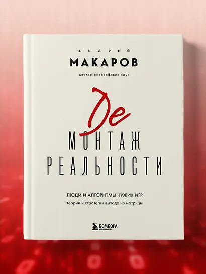 Демонтаж реальности. Теории и стратегии выхода из матрицы - фото 7