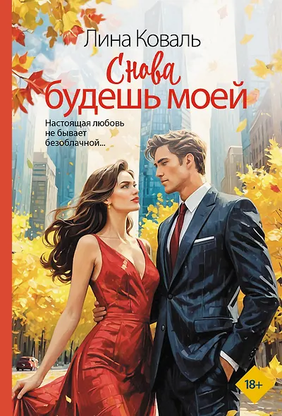 Снова будешь моей - фото 1