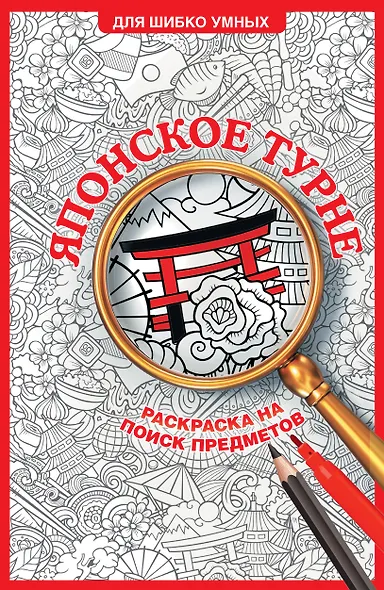 Японское турне. Раскраска на поиск предметов - фото 1