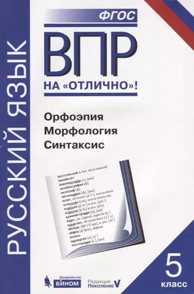 Всероссийская проверочная работа. Русский язык. Орфоэпия. Морфология. Синтаксис: практикум для 5 класса - фото 1