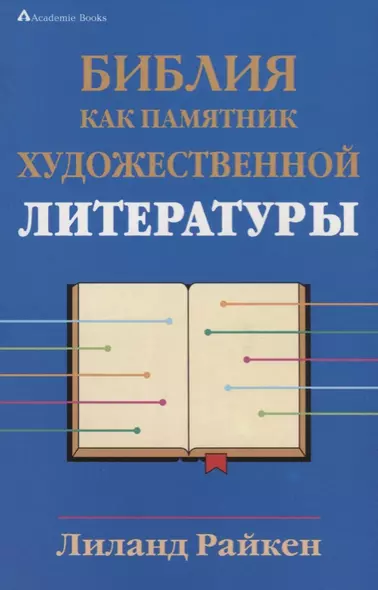 Библия как памятник художественной литературы - фото 1
