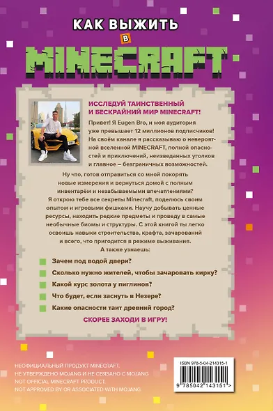 Как выжить в MINECRAFT. Полный гайд по режиму выживания от EugenBro (эксклюзивное издание с открыткой) - фото 2