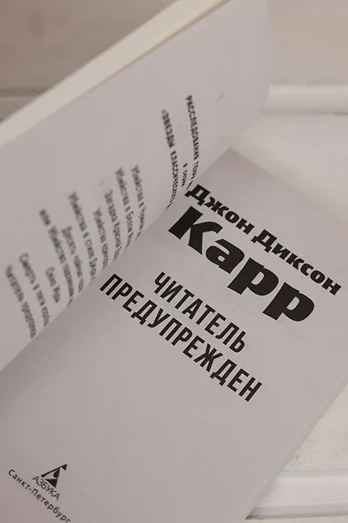 Читатель предупрежден - фото 9