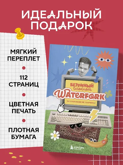 Безумный блокнот Waterfork. 50 способов не скучать - фото 7