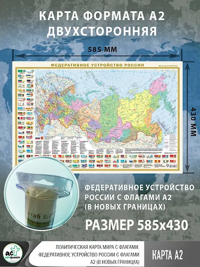 Политическая карта мира с флагами. Федеративное устройство России с флагами А2 (в новых границах) (в тубусе) - фото 3