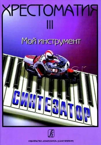 Хрестоматия «Мой инструмент — синтезатор». Выпуск 3 - фото 1