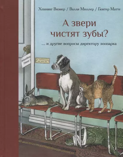 А звери чистят зубы и другие вопросы директору зоопарка (илл. Маттеи) Визнер - фото 1